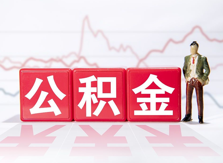 鄄城4万公积金取多少（住房公积金4万）