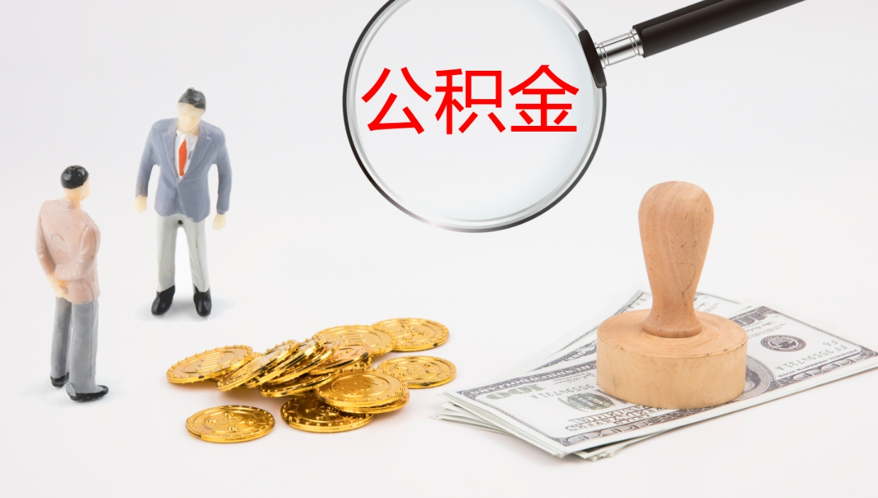 鄄城公积金如何取（怎么取公积金?）