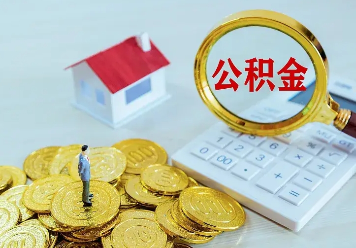 鄄城公积金怎么才能取出（怎么取住房公积金的钱）