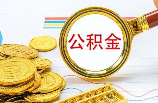 鄄城个人办理公积金取款（取个人住房公积金）