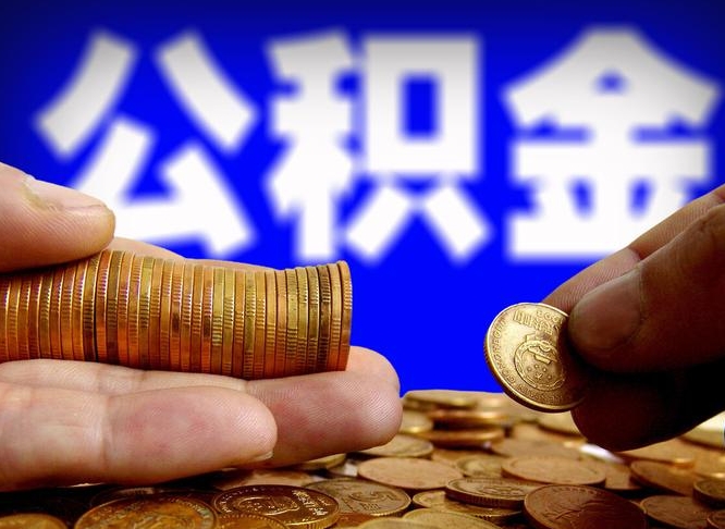 鄄城封存的公积金如何体取（封存后公积金提取办法）